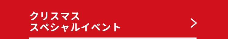クリスマススペシャルイベント