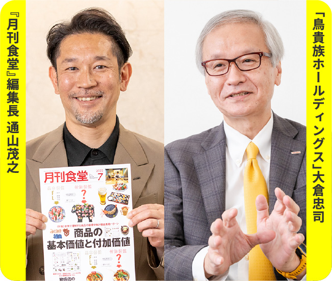 『月刊食堂』編集長 通山茂之 「鳥貴族ホールディングス」大倉忠司
