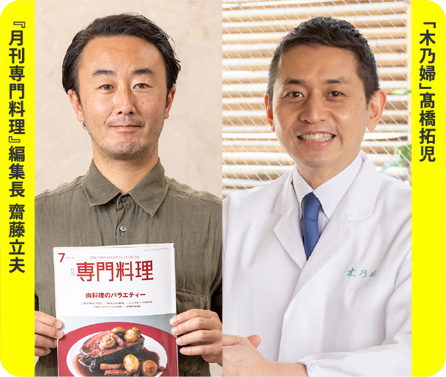 『月刊専門料理』編集長 齋藤立夫 「木乃婦」高橋拓児