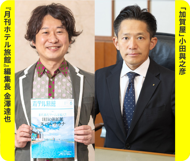 『月刊ホテル旅館』編集長 金澤達也 「加賀屋」小田與之彦
