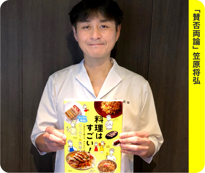 「賛否両論」笠原将弘
