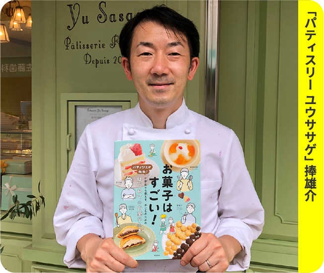 「パティスリー ユウササゲ」捧雄介