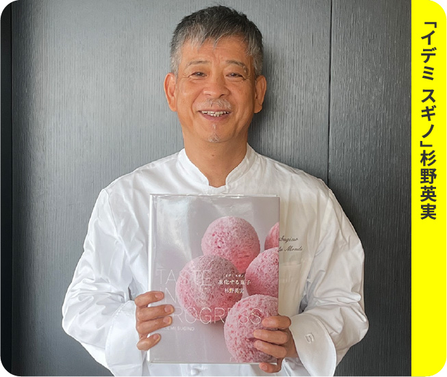 「イデミ スギノ」杉野英実
