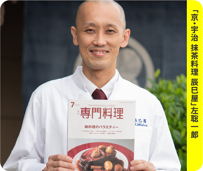 「京・宇治 抹茶料理 辰巳屋」左聡一郎