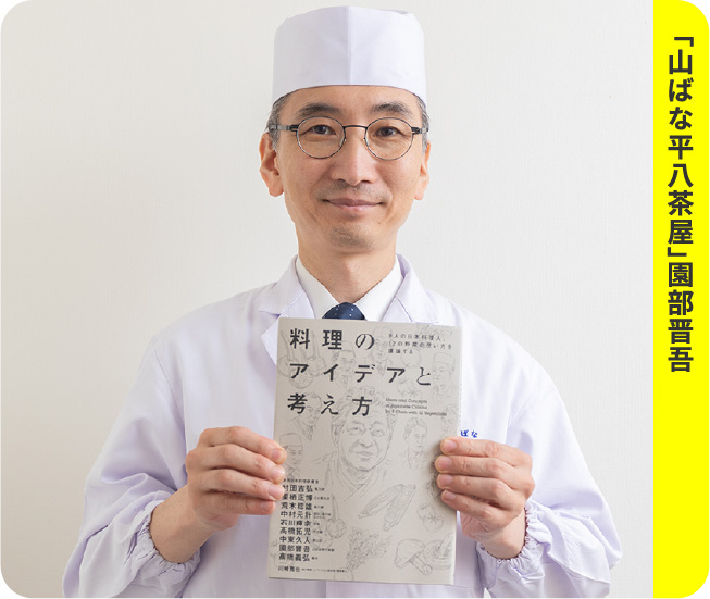 「山ばな平八茶屋」 園部晋吾