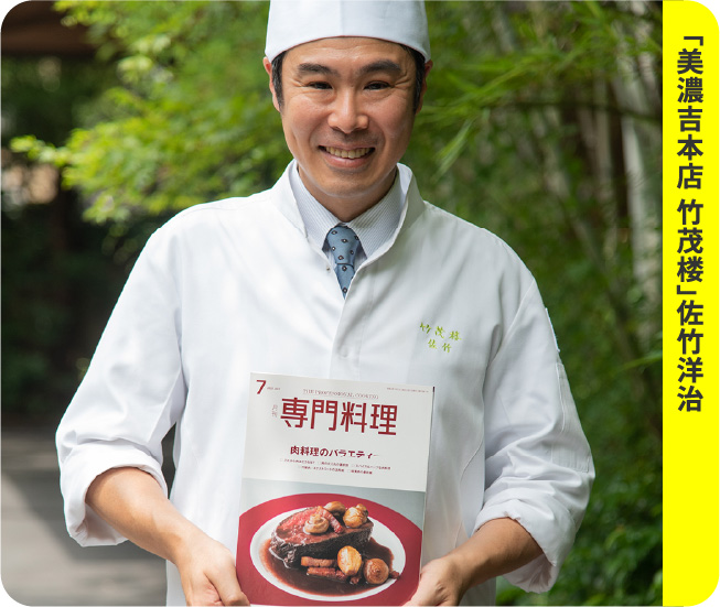 「美濃吉本店 竹茂楼」 佐竹洋治