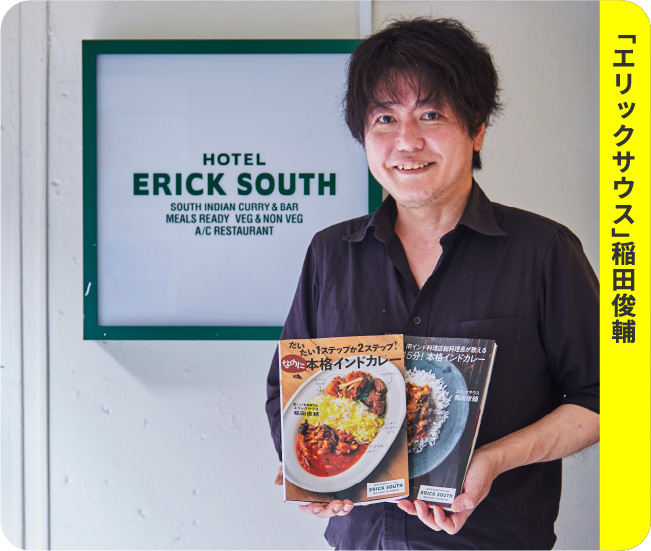 「エリックサウス」稲田俊輔