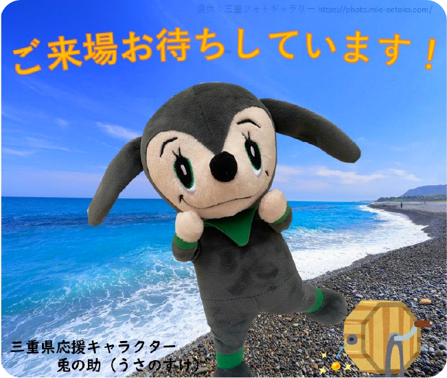 ご来場お待ちしています! 三重県応援キャラクター 兎の助(うさのすけ)