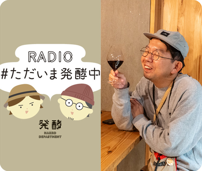 RADIO #ただいま発酵中