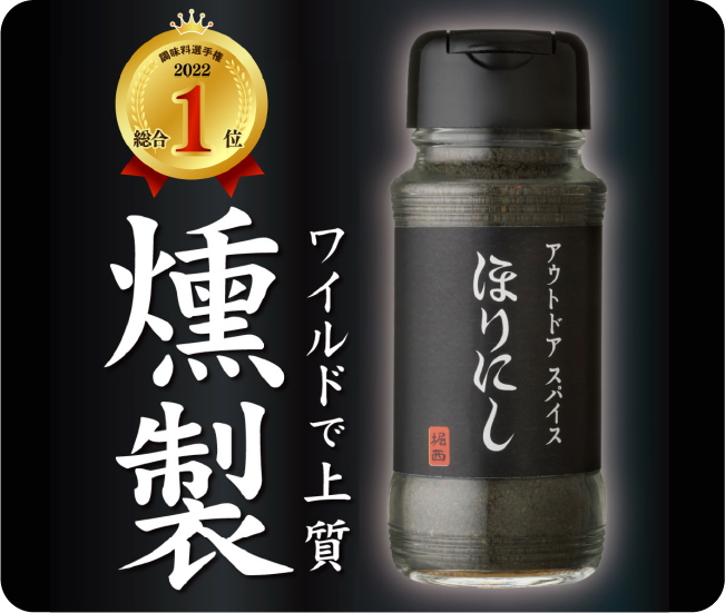 燻製 ワイルドで上質
