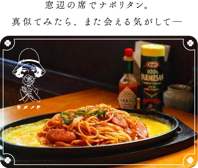 窓辺の席でナポリタン。真似てみたら、また会える気がして―