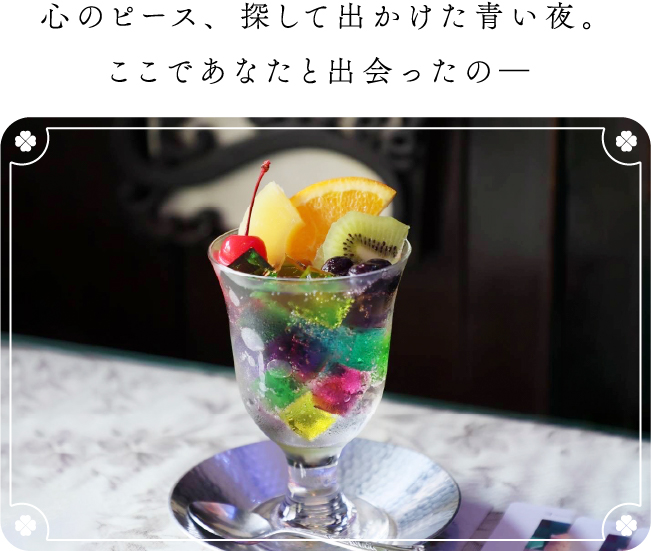 心のピース、探して出かけた青い夜。ここであなたと出会ったの―