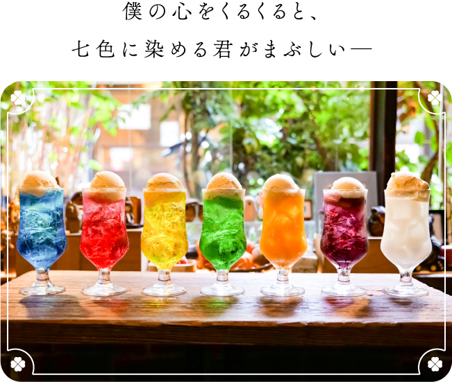 僕の心をくるくると、七色に染める君がまぶしい―