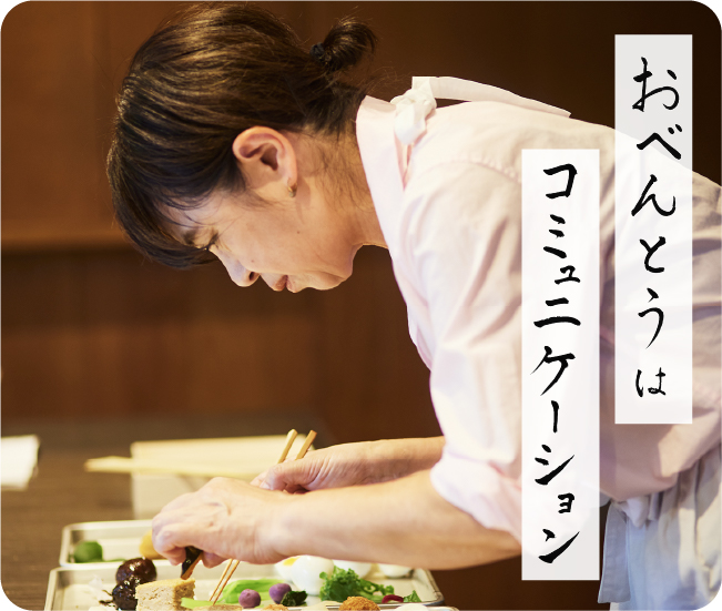 おべんとうはコミュニケーション
