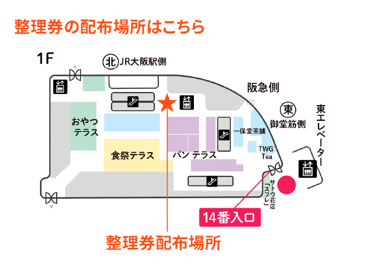 整理券の配布場所はこちら 整理券配布場所 14番入口