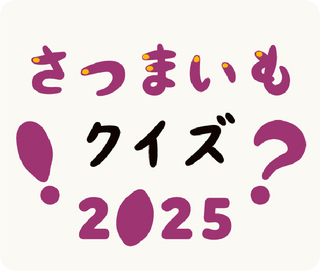 さつまいもクイズ 2025