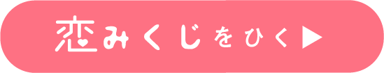恋みくじをひく