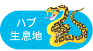ハブ生息地