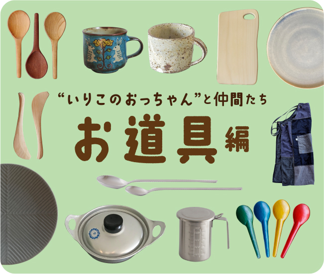“いりこのおっちゃん”と仲間たち お道具編