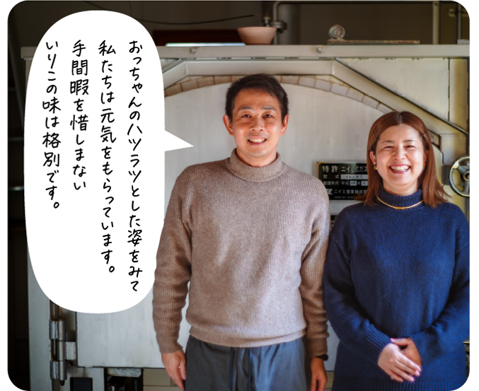 おっちゃんのハツラツとした姿をみて私たちは元気をもらっています。手間暇を惜しまないいりこの味は格別です。