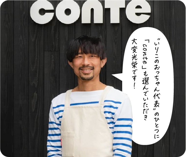 〝いりこのおっちゃん代表〟のひとつに「conte」も選んでいただき大変光栄です!
