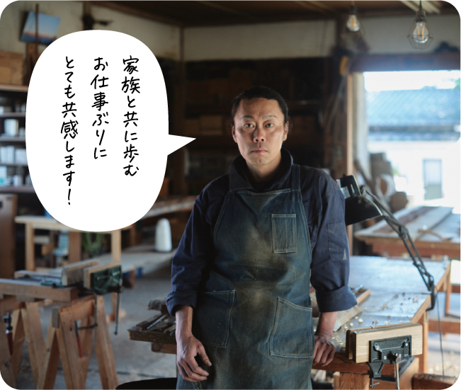 家族と共に歩むお仕事ぶりにとても共感します!