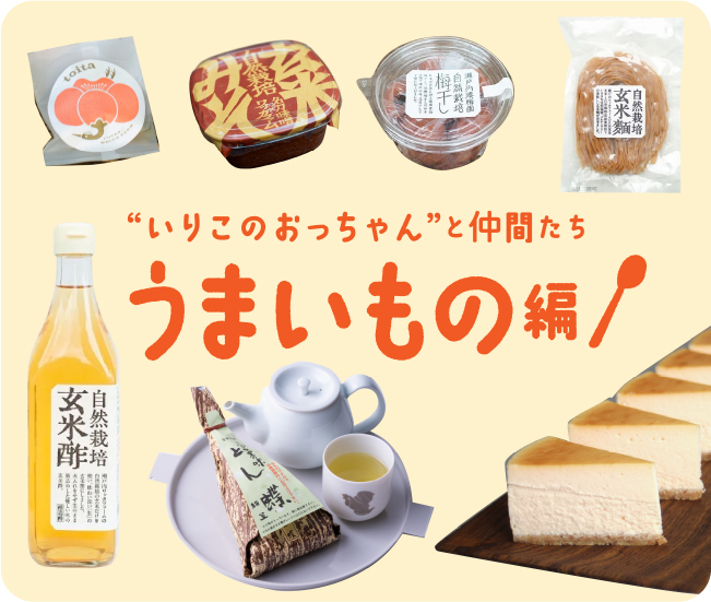 “いりこのおっちゃん”と仲間たち うまいもの編