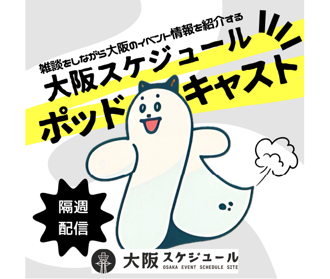 大阪スケジュールポッドキャスト 隔週配信
