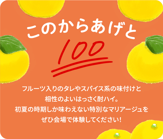 このからあげとフルーツ入りのタレやスパイス系の味付けと相性のよいはっさく酎ハイ。初夏の時期しか味わえない特別なマリアージュをぜひ会場で体験してください!