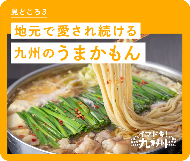 見どころ3 地元で愛され続ける九州のうまかもん