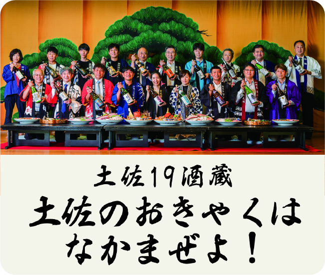 土佐19蔵 土佐おきゃくはなかまぜよ!