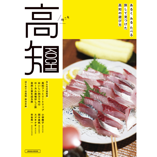 高知 今年ももちろんコラボ! 色と自然のワンダーランド 高知全エリア 最新案内! 6月中発売!『高知』第3弾は鋭意制作中! ※写真は昨年の『高知』第2弾です。