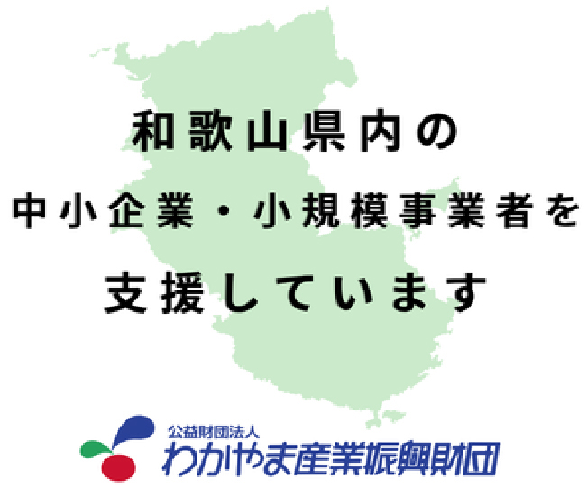 和歌山県内の中小企業・小規模事業者を支援しています