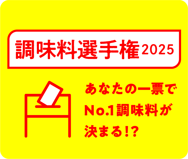 調味料選手権2025 あなたの一票でNo.1 調味料が決まる！？
