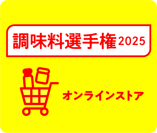 調味料選手権2025 オンラインストア