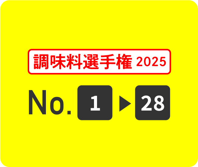 調味料選手権2025 No.1から28