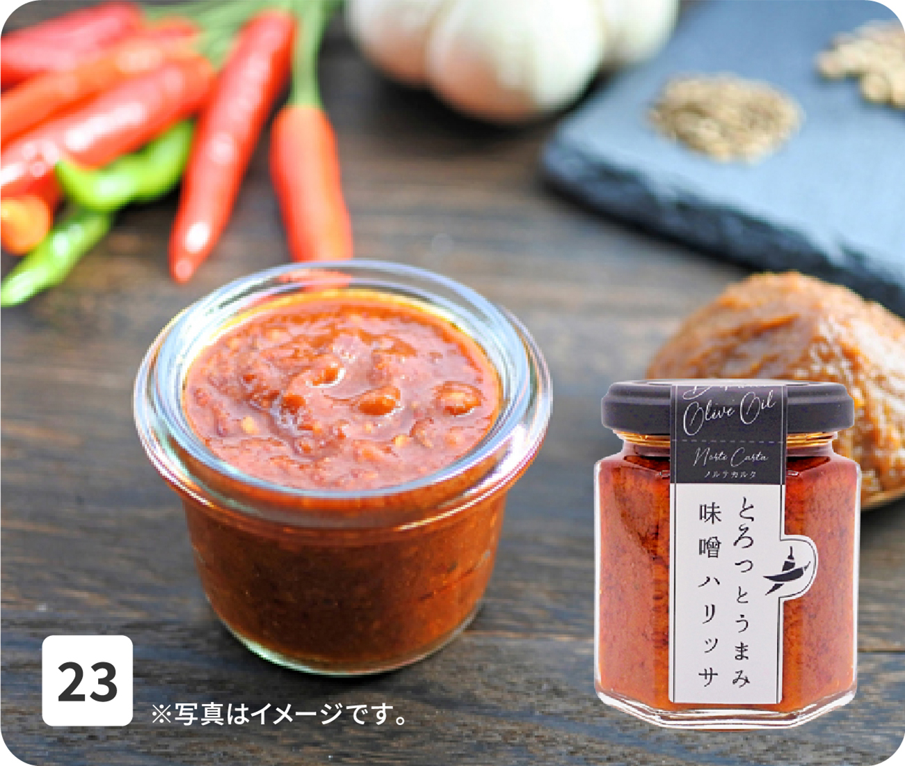 No23 ※写真はイメージです。