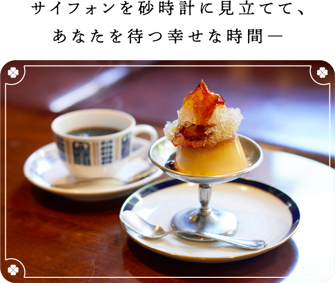 サイフォンを砂時計に見立てて、あなたを待つ幸せな時間