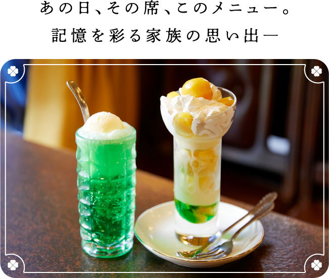 あの日、その席、このメニュー。記憶を彩る家族の思い出