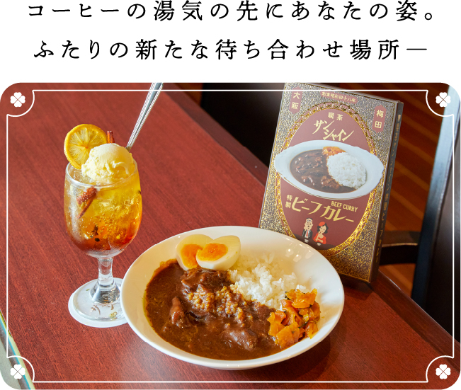 コーヒーの湯気の先にあなたの姿。ふたりの新たな待ち合わせ場所