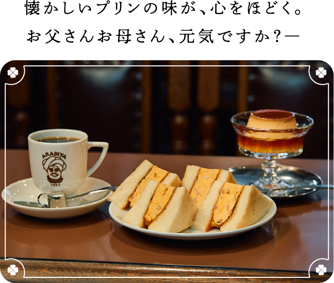 懐かしいプリンの味が、心をほどく。お父さんお母さん、元気ですか?