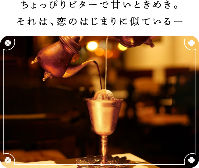 ちょっぴりビターで甘いときめき。それは、恋のはじまりに似ている