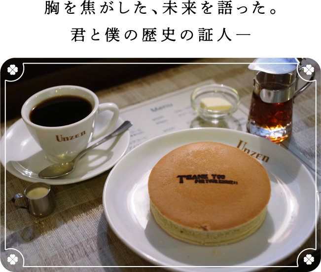 胸を焦がした、未来を語った。君と僕の歴史の証人