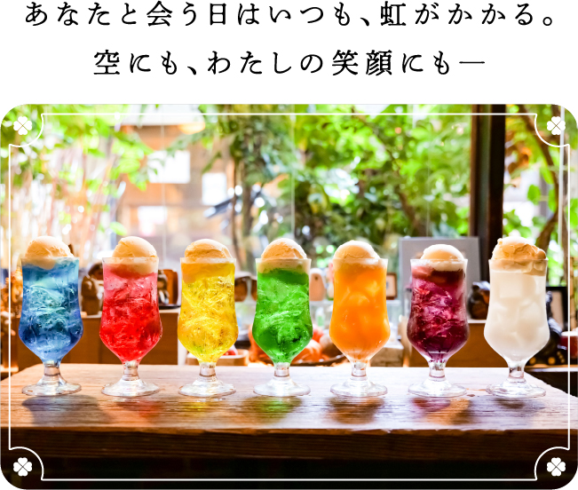 あなたと会う日はいつも、虹がかかる。空にも、わたしの笑顔にも