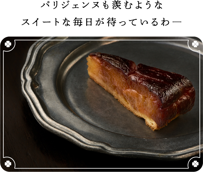 パリジェンヌも羨むようなスイートな毎日が待っているわ
