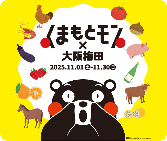 くまもとモン×大阪梅田 2025.11.01土~11.30日