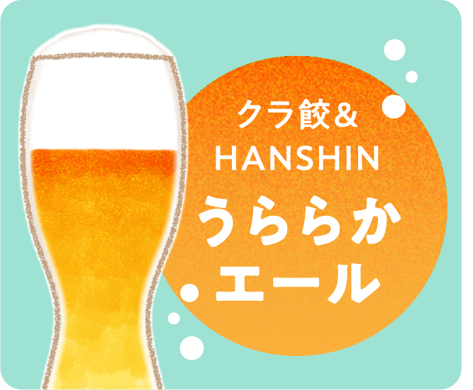 クラ餃& HANSHINうららかエール