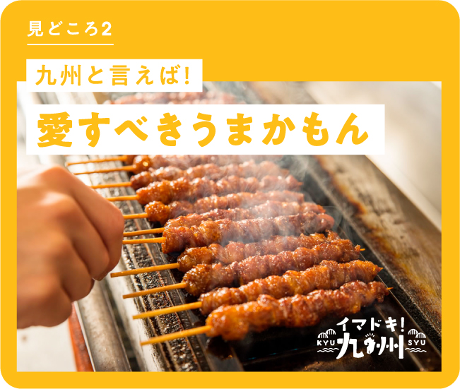 九州と言えば! 愛すべきうまかもん