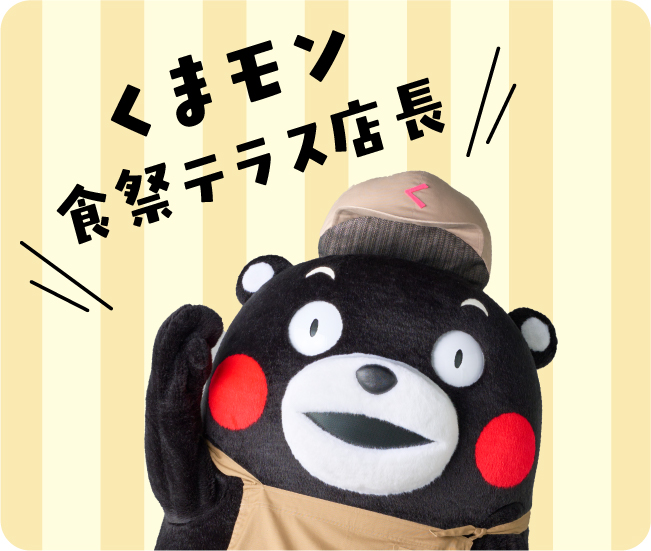 くまモン 食祭テラス店長