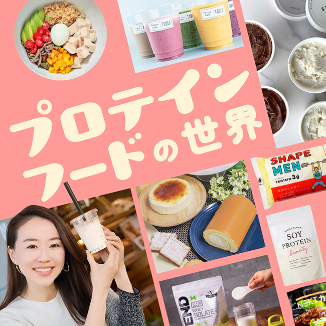 プロテインフードの世界